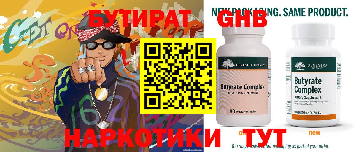 БУТИРАТ 99% Избербаш